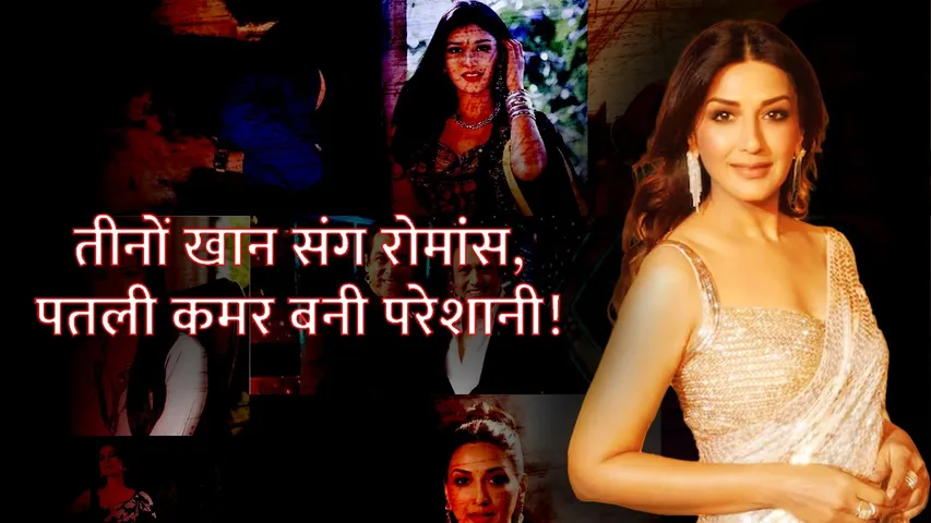 Sonali Bendre की पतली कमर के चलते हसीना से छिने रोल | Salman Khan | Aamir Khan | shah rukh khan