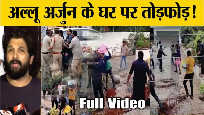 Attack On Actor Allu Arjun House | Allu Arjun House Attack CCTV Video | Allu Arjun House Attack News