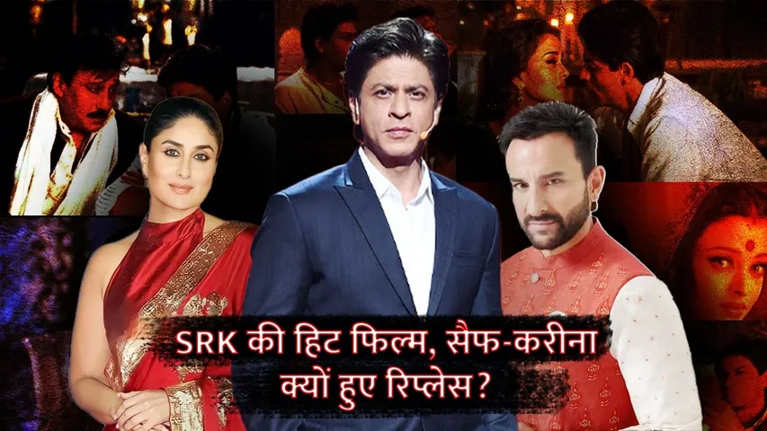 Shah Rukh Khan की Blockbuster Movie जिससे निकाले गए Sail Ali Khan and Kareena Kapoor | Devdas