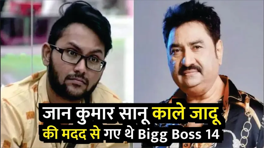 Kumar Sanu Son Jaan Kumar Sanu reveals he used black magic for enter in Bigg Boss 14 | Kumar Sanu