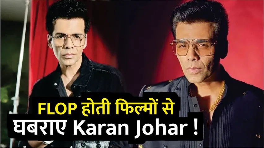 FLOP होती फिल्मों से घबराए Karan Johar ! | Bollywood Movies | Karan Johar Movies | Karan Johar