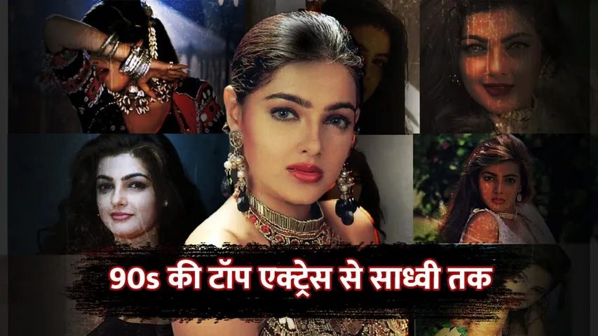 ड्रग माफिया से शादी, अंडरवर्ल्ड कनेक्शन..जाने महामंडलेश्वर बनी Mamta Kulkarni का काला इतिहास !