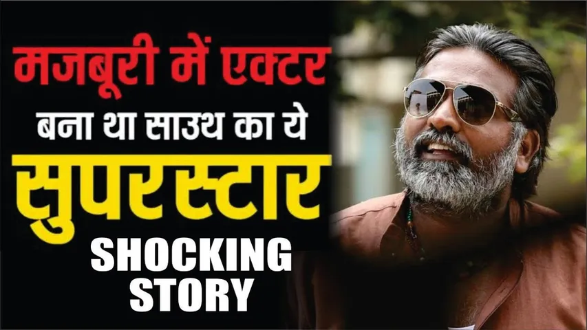 Jawan फिल्म के Villain विजय सेतुपति की अनसुनी कहानी | Vijay Sethupathi Untold Story