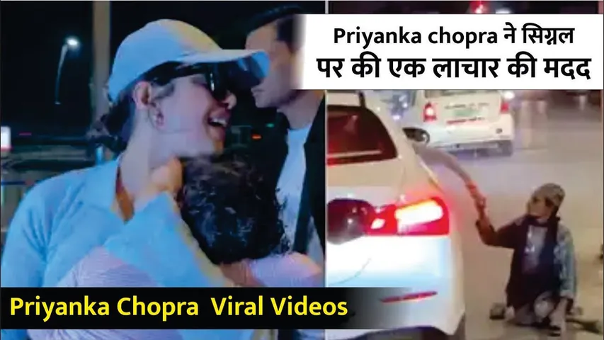 Priyanka chopra ने Signal पर Car रोककर की एक ज़रूरतमंद की मदद | Priyanka chopra Viral Videos