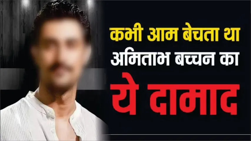कभी आम बेचता था Amitabh Bachchan का ये दामाद | Kunal Kapoor struggle Day Story | Amitabh Bachchan