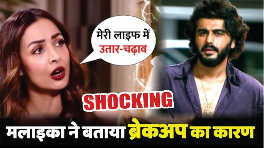 Malaika Arora Shocking Statement About Arjun Kapoor After Break-up | Malaika Arora | Arjun Kapoor