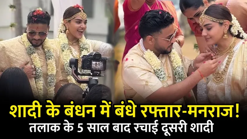 Raftar Second Wedding: शादी के बंधन में बंधे रफ्तार-मनराज जवंदा! तलाक के 5 साल बाद रचाई शादी