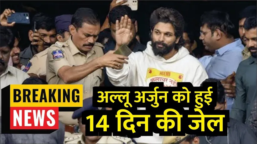 Allu Arjun Sent to Central Jail For 14 Days | अल्लू अर्जुन को हुई 14  दिन की जेल | Pushpa 2