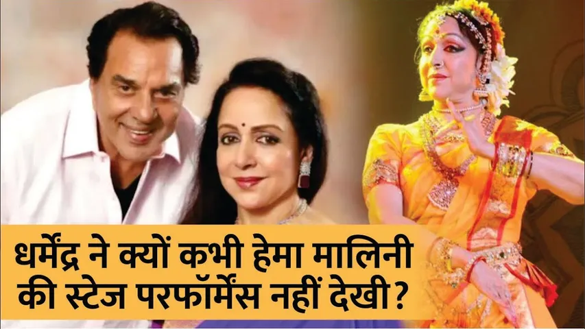 Dharmendra  ने क्यों कभी Hema Malini की स्टेज परफॉर्मेंस नहीं देखी? | Hema Malini | Dharmendra