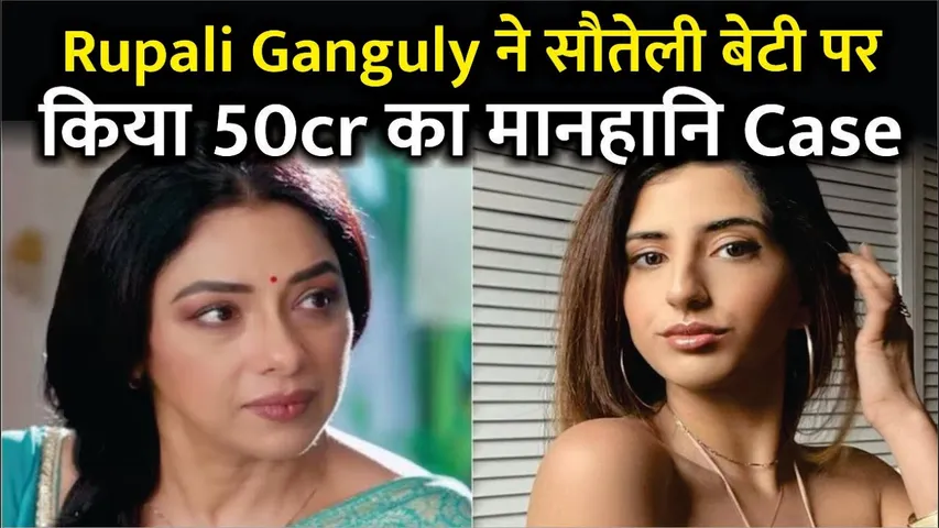 Rupali Ganguly ने सौतेली बेटी पर किया  50 crore का मानहानि Case | Rupali ganguly | Anupamaa
