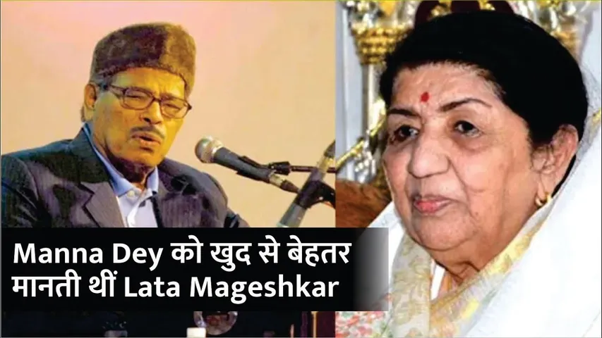 Manna Dey को खुद से बेहतर मानती थीं Lata Mageshkar | Lata Mageshkar Untold Story | Manna Dey