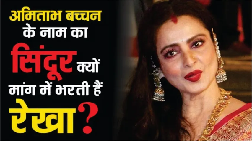 Amitabh Bachchan के नाम का सिंदूर क्यों मांग में भरती हैं Rekha ? | Amitabh Bachchan | Rekha
