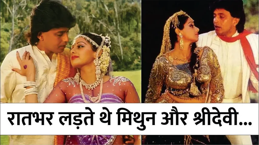 Mithun Chakraborty and Sridevi would Fight all night Co Actor Karan Razdan Revealed | Sridevi