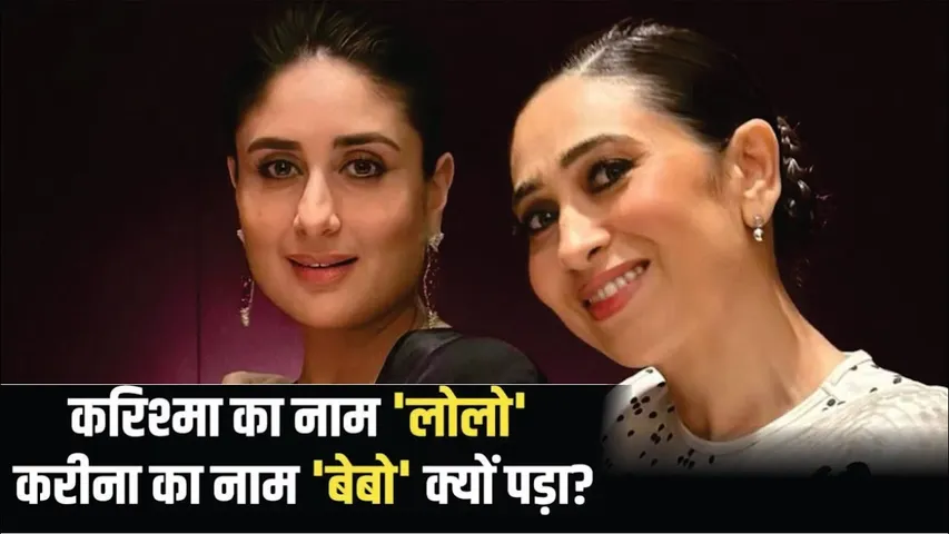 Kareena Kapoor का निकनेम 'बेबो' और Karishma Kapoor का नाम 'लोलो' क्यों पड़ा? | Kareena Kapoor