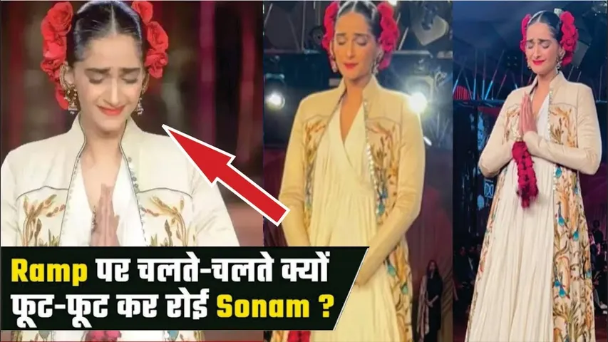 Ramp Walk करते हुए Stage पर ही क्यों सिसक-सिसक कर रोने लगी Sonam Kapoor? | Sonam Kapoor Video Viral