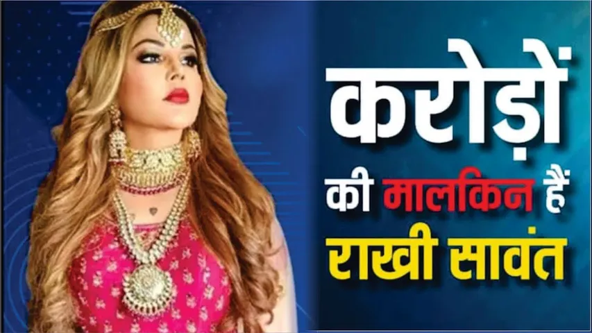 Rakhi Sawant Property and Net Worth | करोड़ों की संपत्ति की मालकिन हैं Rakhi Sawant | Rakhi Sawant