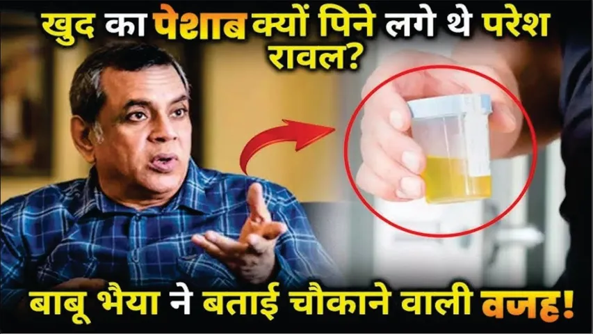 Why did Paresh Rawal start drinking his own urine ? Babu Bhaiya Reveal Shocking Reason