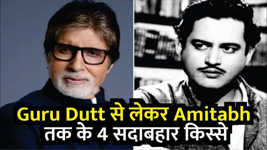 Guru Dutt से लेकर Amitabh तक के 4 सदाबहार किस्से | Bollywood Kisse From Guru Dutt To Amitabh