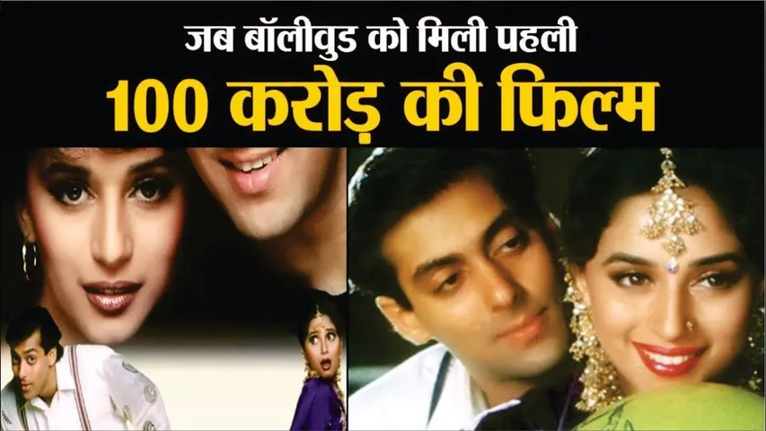 100 Crore Kamane Wali Pehli Hindi Film Kaunsi Thi? | Bollywood की पहली 100 करोड़ कमाई वाली Film