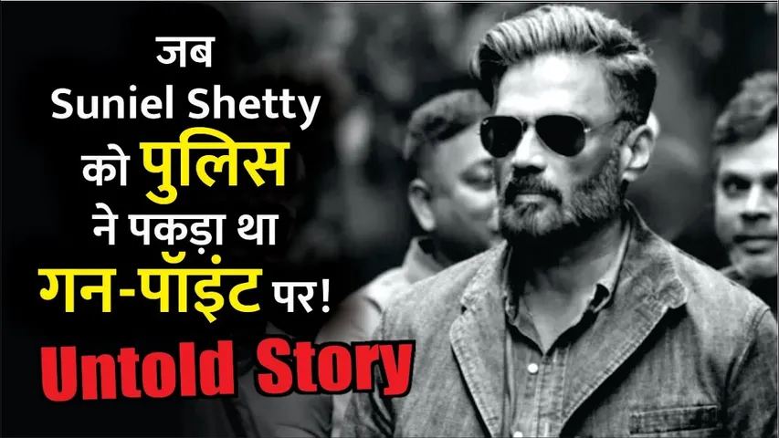 Suniel Shetty Revealed When The Actor Was Held At Gunpoint By Police | Suniel Shetty untold story
