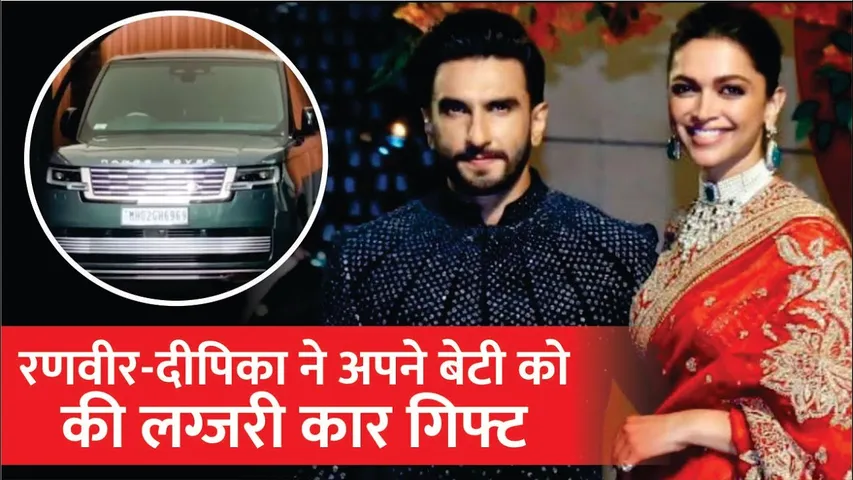 Ranveer-Deepika ने अपनी नन्ही परी को Diwali से पहले गिफ्ट की Luxury Car! | Deepika padukone