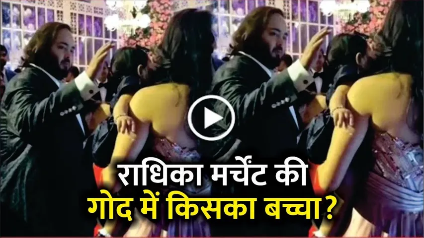 Radhika Merchant की गोद में किसका बच्चा? | Radhika Merchant carrying a child | Anant-Radhika Baby