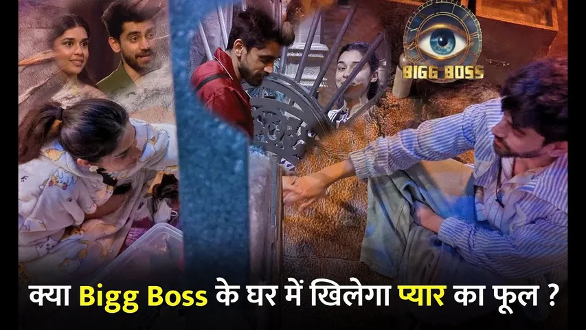 BB18: क्या Bigg Boss के घर में खिल रहा है प्यार का फूल ?