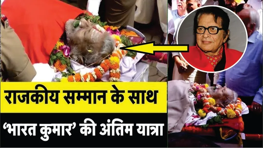 Manoj Kumar Last Rites | Many Celebs & Friends At Manoj Kumar Last Rites | Manoj Kumar Funeral