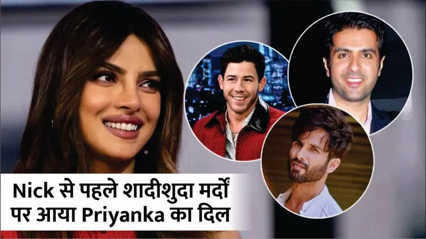Nick Jonas से पहले शादीशुदा मर्दों पर आया Priyanka Chopra का दिल | Priyanka chopra Affair list