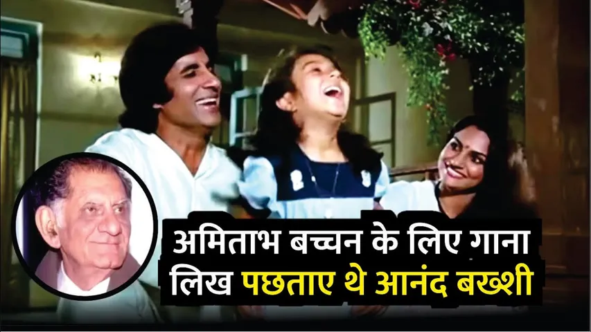 Anand Bakshi Was Regretted After Wrote Rote Rote Hasna Seekho For Amitabh Bachchan Andha Kanoon