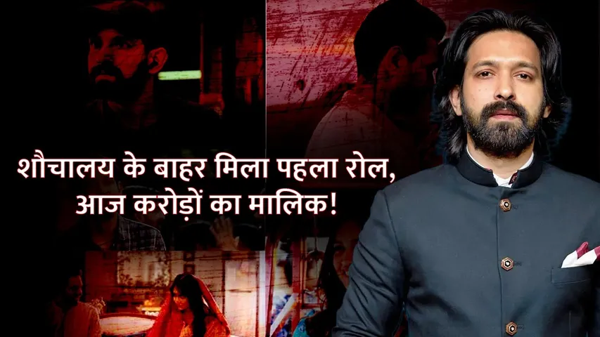 शौचालय के बाहर Vikrant Massey को मिला था पहला रोल | Vikrant Massey's Net Worth | Vikrant Massey