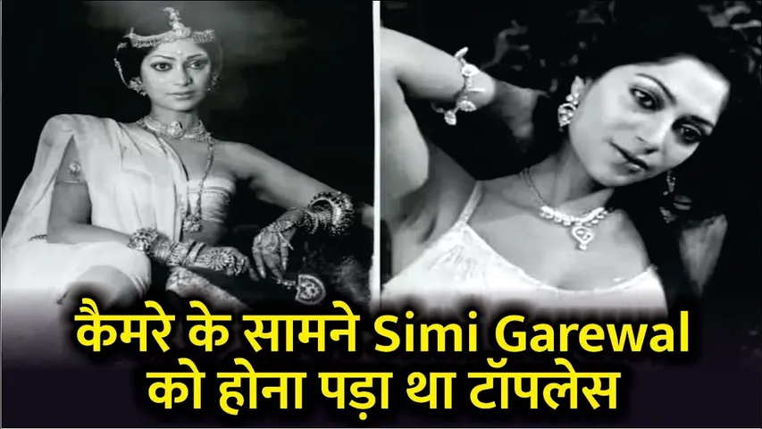 When Simi Garewal was shy of being topless in front of camera then Shashi Kapoor helped her