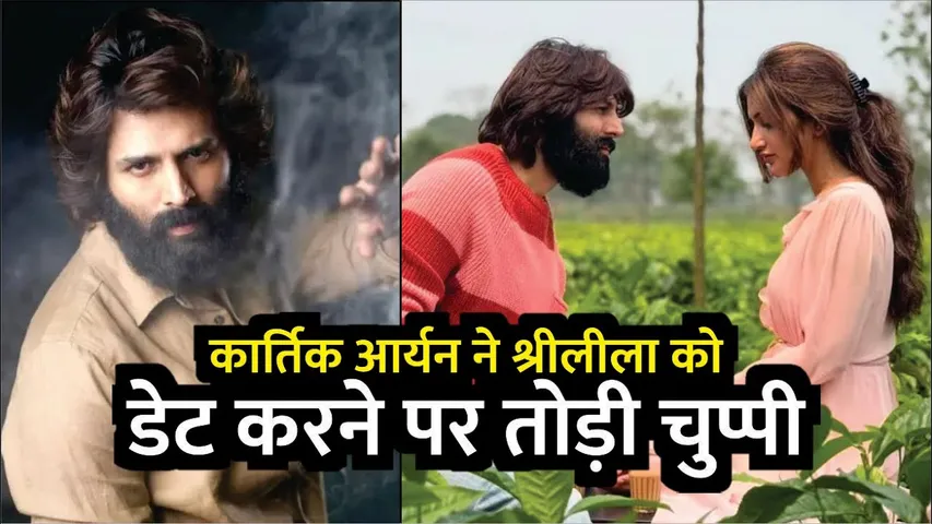 Kartik Aaryan Break Silence On Rumours Of Dating Sreeleela | Aashiqui 3 | Kartik Aaryan | Sreeleela