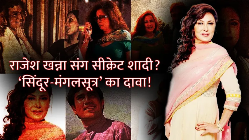 Actress Anita Advani का दावा Rajesh Khanna से गुपचुप रचाई थी शादी | Rajesh Khanna secret marriage