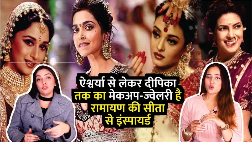 Aishwarya Se Lekar Deepika Tak Ka Makeup-jewellary Hai Sita Se Inspired | Priyanka Chopra | Madhuri
