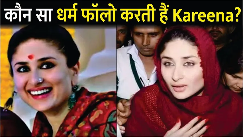 कौन सा धर्म फॉलो करती हैं Kareena Kapoor? | Kareena Kapoor Follow Which Religion | Kareena Kapoor