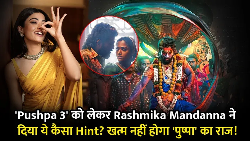 'Pushpa 3' को लेकर Rashmika Mandanna ने दिया ये कैसा Hint? खत्म नहीं होगा 'पुष्पा' का राज!