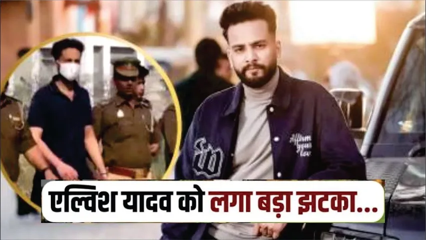 Allahabad HC Rejects Elvish Yadav request to cancel chargesheet in Snake Venom Case | Elvish Yadav