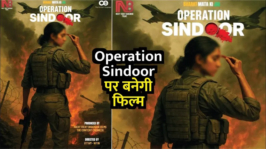Operation Sindoor पर बनेगी फिल्म | Operation Sindoor Film First Poster out | Operation Sindoor Film