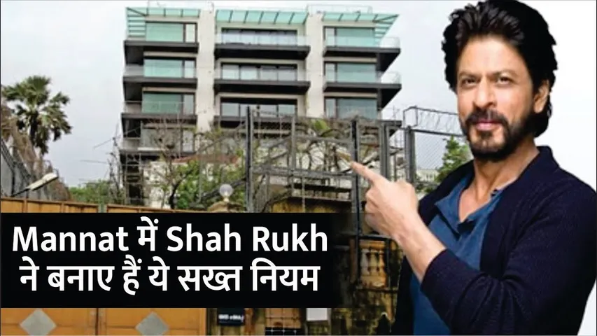 Mannat में Shah Rukh Khan ने बनाए हैं ये सख्त नियम | Shah Rukh Khan has set some rules for Mannat