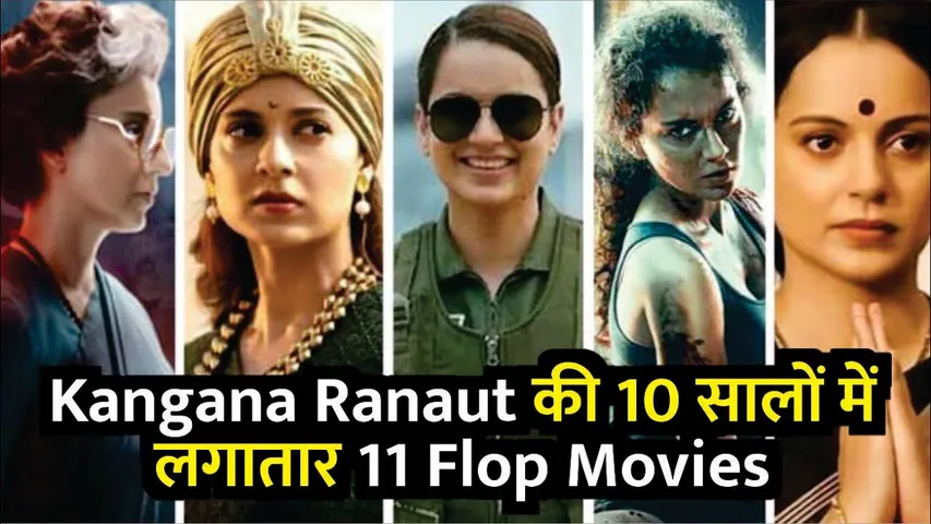 Kangana Ranaut की 10 सालों में लगातार 11 Flop Movies | Kangana's 11th Film 'Emergency' Flops