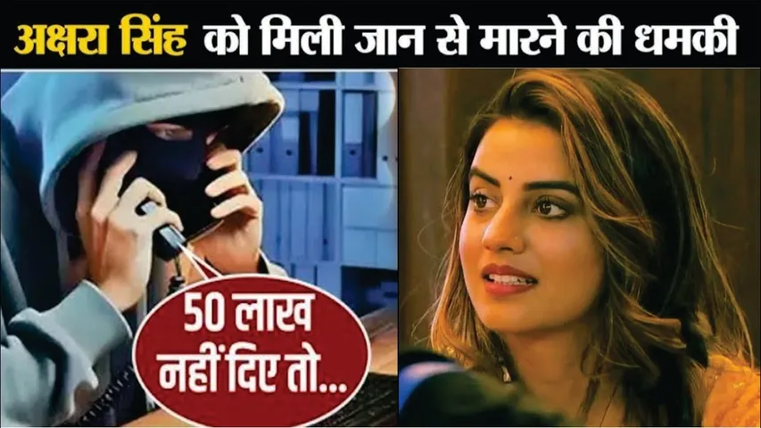 Akshara Singh Death Threat | Actress Akshara Singh got death threat caller asked for 50 lakh rupees