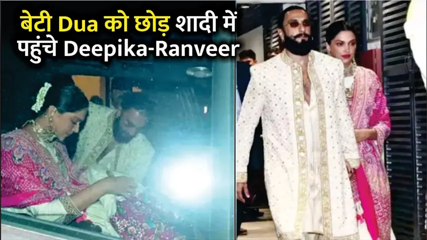 Dua's Parents  Deepika-Ranveer  attend cousin's wedding | Deepika-Ranveer shine in Ethnic Outfits