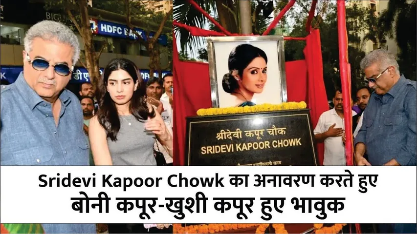Boney Kapoor & Khushi Kapoor Inaugurate Sridevi Chowk As A Tribute To The Late Actress | Sridevi