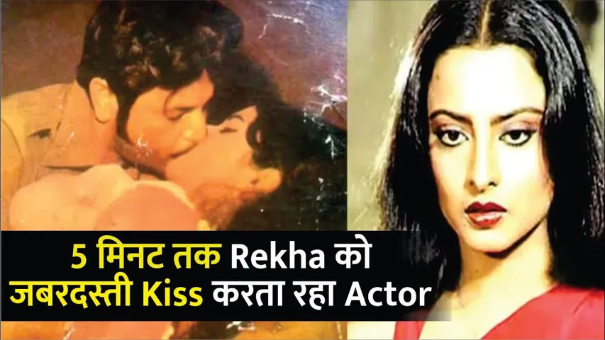 5 मिनट तक Rekha को जबरदस्ती Kiss करता रहा सुपरस्टार | Rekha kissing scene Controversy