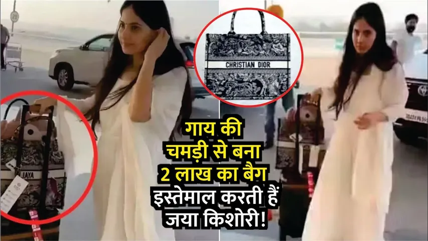 Jaya Kishori Viral Video | Jaya Kishori Carry Cowhide Leather Bag Worth 2 Lacs Got Trolled