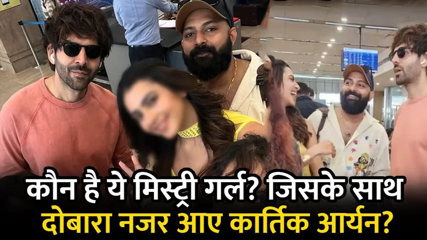 कौन है ये कार्तिक Mystery Girl! जिसके साथ दोबारा नजर आए Kartik Aaryan?