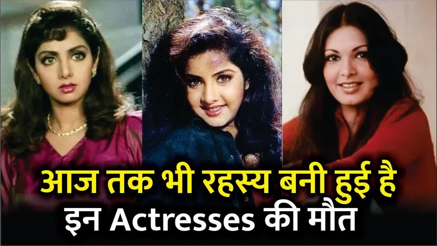 Bollywood Celebs Whose Mysterious Deaths Still Remain Unsolved | Divya Bharti | Sridevi | Sushant