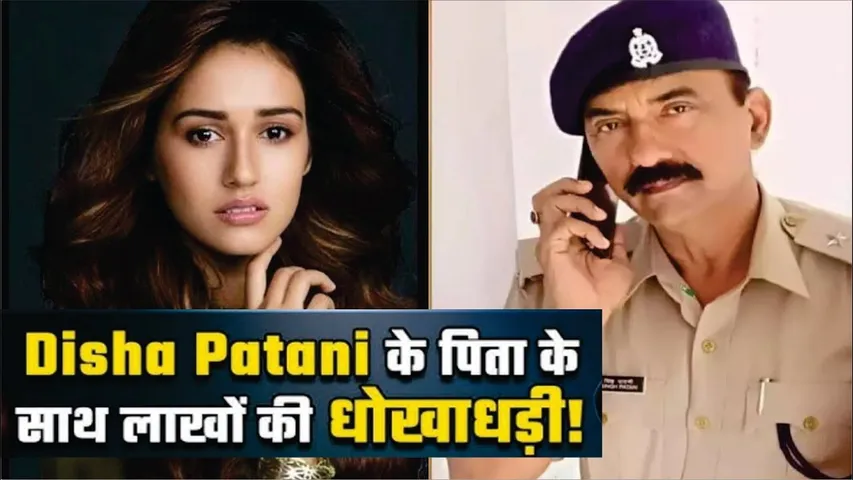 Disha Patani के पिता के साथ हुआ 25 लाख रुपए का Fraud | Disha Patani Father Gets Fraud | Disha Patani