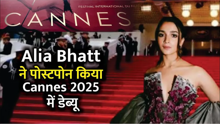 Cannes Film Festival 2025 | Did Alia Bhatt CANCEL Her Cannes 2025 debut? | Alia Bhatt | Cannes 2025